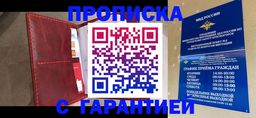 временная прописка в Мценске